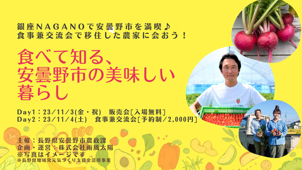 長野県安曇野市と連携「食を通じて暮らしを知る」銀座でイベント開催　ポケットマルシェ