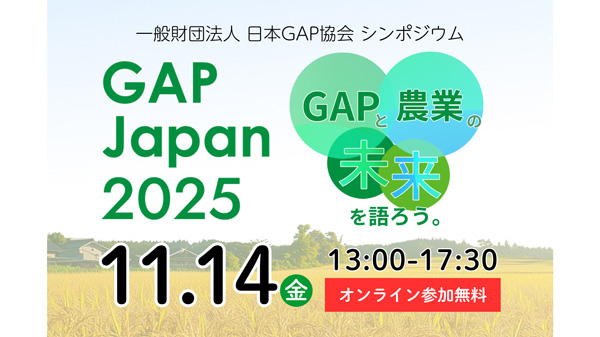 国・世界と現場の実践が交わる、日本農業のこれから「GAP-JAPAN-2025」開催　日本GAP協会.jpg