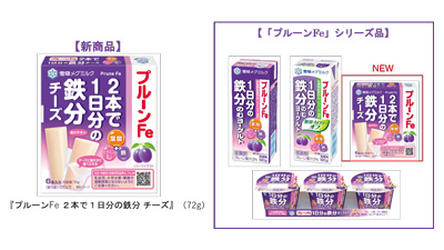 1日分の鉄分を手軽に「プルーンFe-2本で1日分の鉄分-チーズ」新発売　雪印メグミルクs.jpg