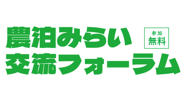農泊関係者が一堂に集結「農泊みらい交流フォーラム」参加者募集中.jpg