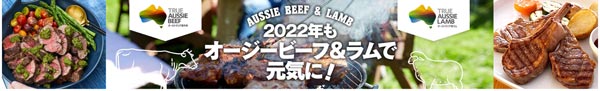 オージー・ビーフ&ラムで元気キャンペーン　楽天市場で開催中