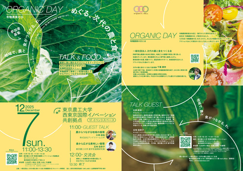 記念イベント「めぐる、次代の農と食 〜地域で農と食がつながる、わ〜」