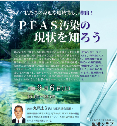 発がん性のある有機フッ素化合物「PFAS」学習会を開催　生活クラブ