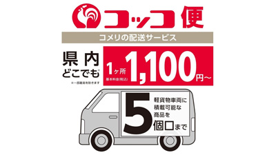 配送サービス「コッコ便」対応エリアに岐阜県を追加　コメリ