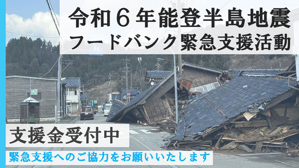 令和6年能登半島地震　緊急支援活動と寄付の受付開始　全国フードバンク推進協議会