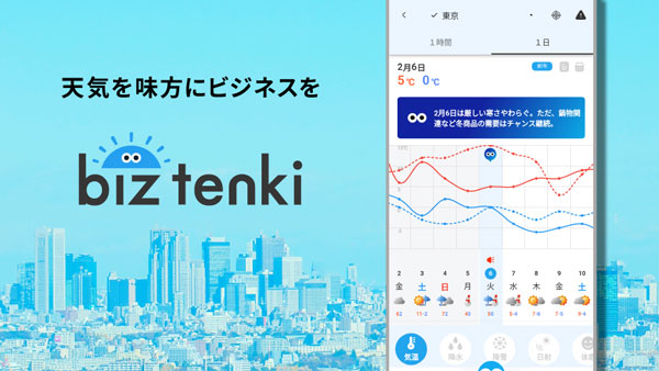 ビジネス向け天気予報アプリ「biz-tenki」開発　日本気象協会