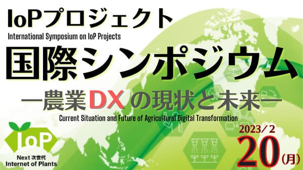 「令和4年度IoPプロジェクト国際シンポジウム～農業DXの現状と未来～」開催　高知県_02.jpg