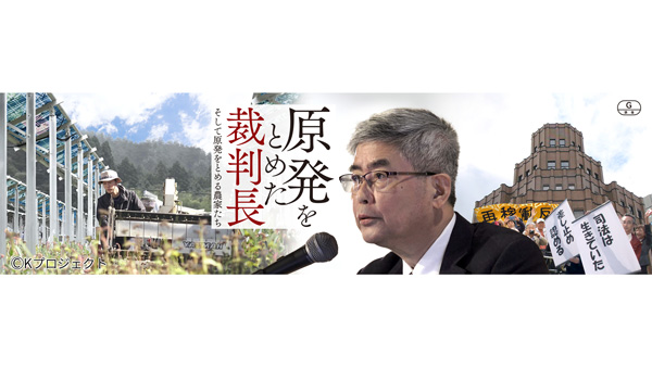『原発をとめた裁判長そして原発をとめる農家たち』上映会開催　生活クラブ都市生活