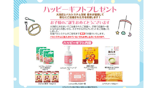 大洗町と子育て支援で連携　ハッピーギフト受付開始　パルシステム茨城-栃木