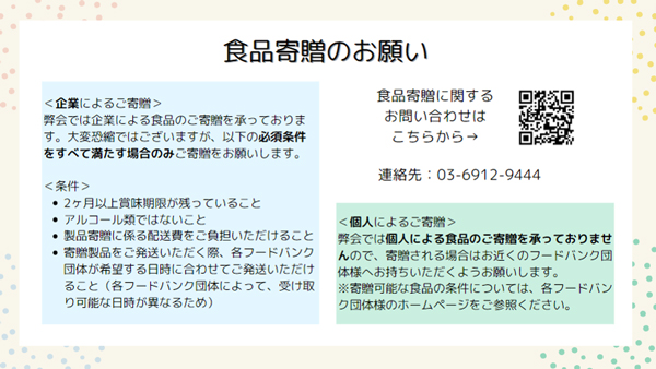 食品寄贈のお願い