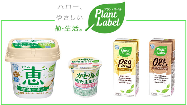 プラントベースフード参入　新ブランド『Plant Label』4商品を新発売　雪印メグミルク