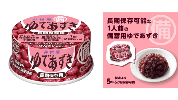 ロングセラー「ゆであずきシリーズ」に防災・備蓄用商品が新登場　井村屋