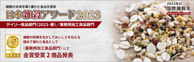 「日本雑穀アワード2023」業務用加工食品部門　金賞を発表　日本雑穀協会