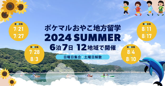 「ポケマルおやこ地方留学」2024年夏休みプログラム　4地域の追加開催決定