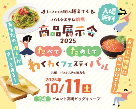 知らなかった商品が試せる展示会　利用者ら無料招待　パルシステム群馬