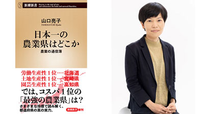 コスパ1位は意外な伏兵『日本一の農業県はどこか　農業の通信簿』発売　新潮社.jpg