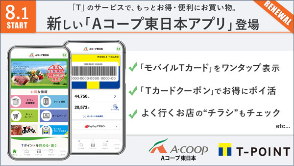 Aコープ東日本アプリ「T」のスマホサービスを導入