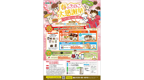 ホクト「春のきのこ大感謝祭」豪華景品が毎月当たる全国キャンペーン開催中