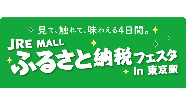宮崎県新富町「JRE-MALLふるさと納税フェスタ-in-東京駅-2025」に出展　こゆ財団.jpg