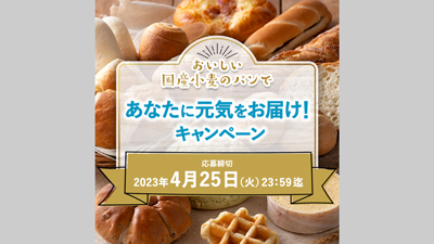 Pasco「国産小麦」シリーズで食料自給率向上へ　Twitterキャンペーンなど実施