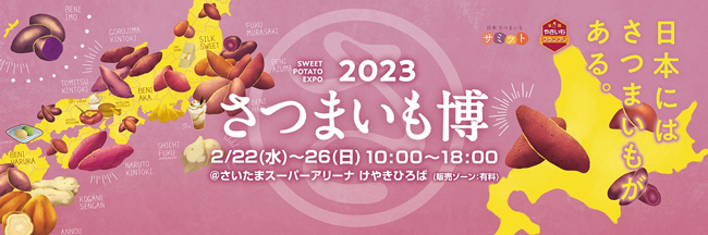 全国から美味しいサツマイモが大集合「さつまいも博2023」産地をテーマに開催