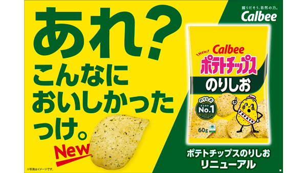 リニューアルした「ポテトチップス のりしお」
