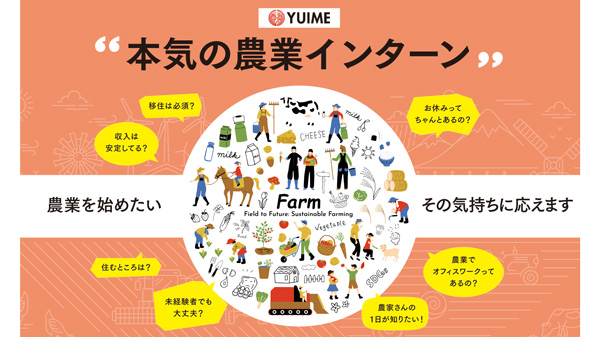 農業を選ぶ若者を増やす　日本人雇用就農サービス「本気の農業インターン」開始　YUIME