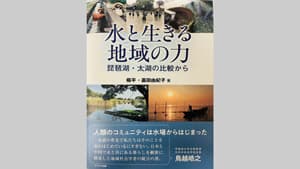 『水といきる地域の力―琵琶湖・太湖の比較から』発刊　琵琶湖博物館