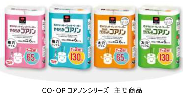 トイレットペーパー「コアノン」コープサステナブルシリーズに　日本生協連