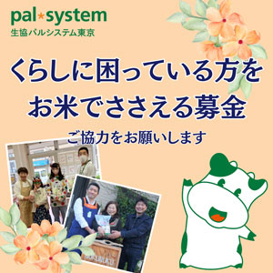 生活困窮世帯に産直米を提供　募金受付開始　パルシステム東京