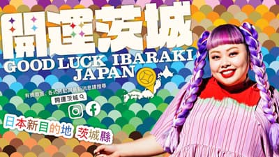 渡辺直美が宣伝大使　台湾で「茨城レストランフェア」初開催　茨城県s.jpg