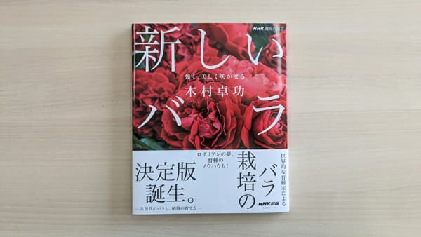 世界的なバラ育種家のノウハウが一冊に『新しいバラ　強く、美しく咲かせる』発売