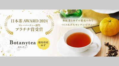 日本茶AWARD2024最高賞受賞「Botanytea-徳島県産ゆず」発売　三井農林