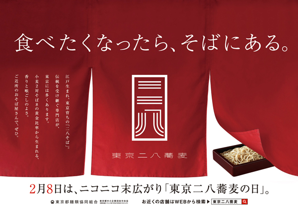 2月8日は「東京二八そばの日」街のおそば屋さんで冬の名物そばを　東京都麺類協同組合
