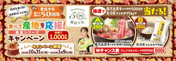 「農協牛乳」50周年『食べて産地を応援！農協シリーズキャンペーン』実施　協同乳業