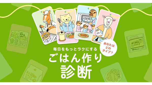 ごはんづくり診断で毎日に余裕を「食卓応援キャンペーン」開始　パルシステム