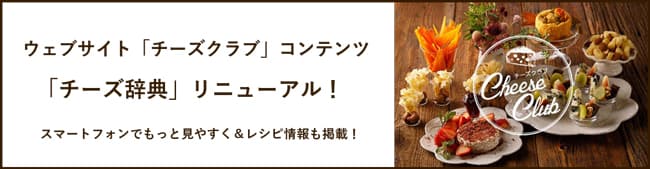 ウェブサイト「チーズクラブ」コンテンツ 「チーズ辞典」リニューアル　雪印メグミルク