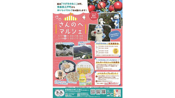 まるまるひがしにほん青森県三戸町「さんのへマルシェ」開催　さいたま市