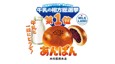 木村屋×ホクレン「牛乳飲みてぇ！牛乳の相方総選挙」シール付きあんぱん発売_02_S.jpg