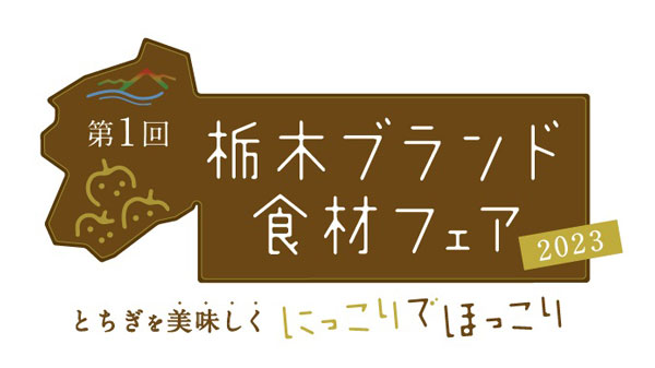 関東有数の農業王国「栃木ブランド食材フェア2023」都内の飲食店で開催