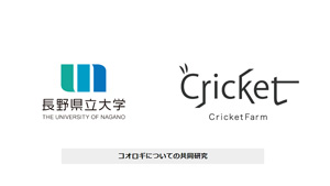 長野県立大と食用コオロギ研究で産学連携　長野の