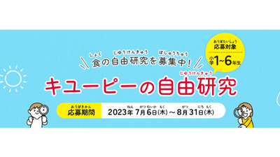 「キユーピーの自由研究」募集　新たに「自由研究お助けガイド」公開_01ｓ.jpg