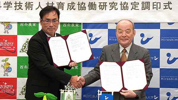 西条農業高校と科学技術人材育成協働研究協定に調印　県立広島大学