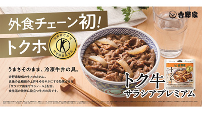 トクホの牛丼の具「トク牛サラシアプレミアム」累計販売数10万個を突破　吉野家_01s.jpg