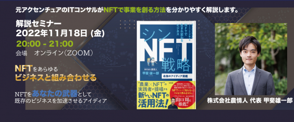 『シンNFT戦略-最強のアイディア図鑑』刊行記念セミナー開催　農情人