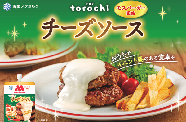 「torochiモスバーガー監修-チーズソース」新発売　雪印メグミルク_01.jpg