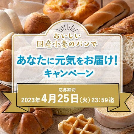 Pasco「国産小麦」シリーズで食料自給率向上へ　Twitterキャンペーンなど実施