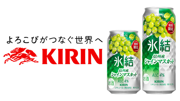 「キリン-氷結-信州産シャインマスカット」14日から期間限定で発売.jpg