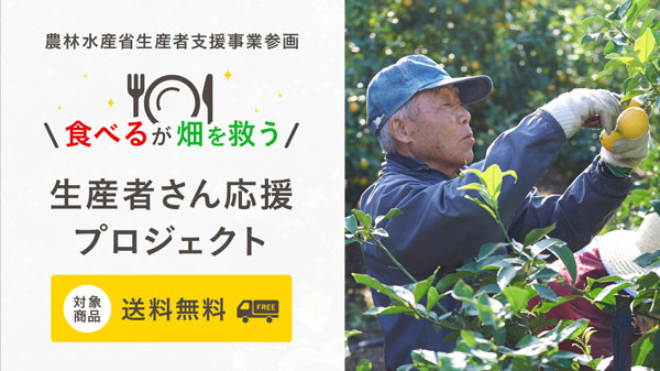 農水省の生産者支援事業に参画　期間限定で対象商品が送料無料　産直アウル