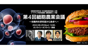 細胞農業・培養肉に関する学術集会「第4回細胞農業会議」開催